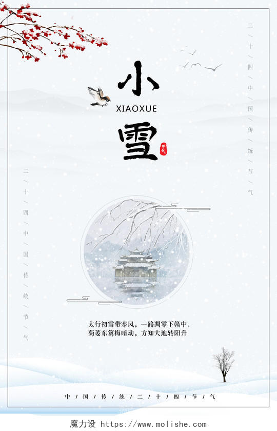 灰色中国风小雪节气宣传海报小雪手机海报